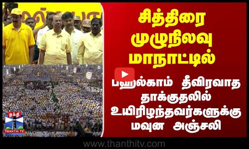 சித்திரை முழுநிலவு மாநாட்டில் பஹல்காம் தீவிரவாத தாக்குதலில் உயிரிழந்தவர்களுக்கு மவுன அஞ்சலி