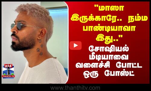 மாஸா இருக்காரே.. நம்ம பாண்டியாவா இது.. சோஷியல் மீடியாவை வளைச்சி போட்ட ஒரு போஸ்ட்