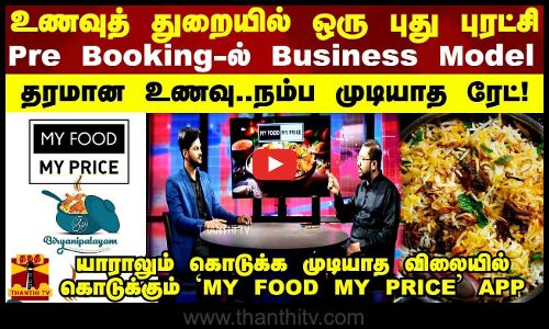யாராலும் கொடுக்க முடியாத விலையில் கொடுக்கும் MY FOOD MY PRICE APP  -உணவுத் துறையில் ஒரு புது புரட்சி