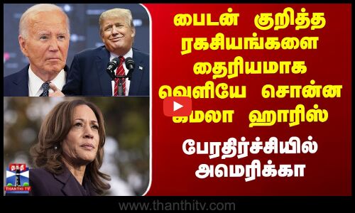 பைடன் குறித்த ரகசியங்களை தைரியமாக வெளியே சொன்ன கமலா ஹாரிஸ்