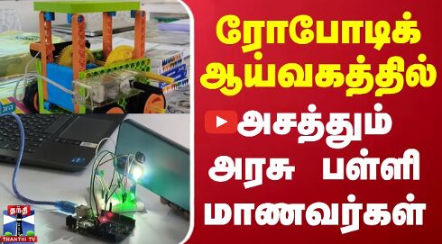 ரோபோடிக் ஆய்வகத்தில் அசத்தும் அரசு பள்ளி மாணவர்கள்