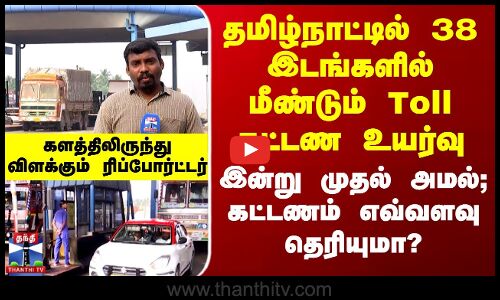 தமிழ்நாட்டில் 38 இடங்களில் மீண்டும் Toll கட்டண உயர்வு - இன்று முதல் அமல்; கட்டணம் எவ்வளவு தெரியுமா?