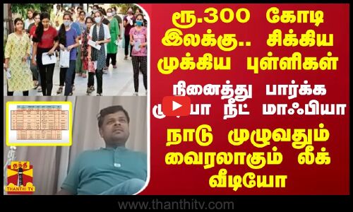 ரூ.300 கோடி இலக்கு.. சிக்கிய புள்ளிகள்.. நினைத்து பார்க்க முடியா நீட் மாஃபியா -வைரலாகும் லீக் வீடியோ