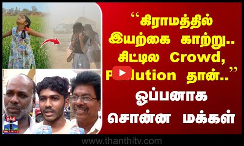 Street Interview | கிராமத்தில் இயற்கை காற்று.. Cityல Crowd, Pollution தான் | ஓப்பனாக சொன்ன மக்கள்