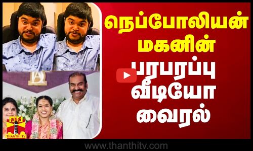 நெப்போலியன் மகனின் பரபரப்பு வீடியோ வைரல்