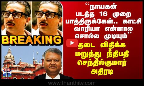 Nayagan Rerelease|``நாயகன் படத்த 16 முறை பாத்திருக்கேன்’’ -தடை விதிக்க மறுத்த நீதிபதி செந்தில்குமார்