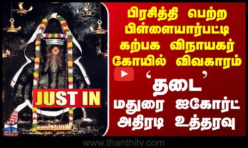 Pillaiyarpatti | பிரசித்தி பெற்ற பிள்ளையார்பட்டி விநாயகர் கோயில் விவகாரம் - மதுரை ஐகோர்ட் அதிரடி
