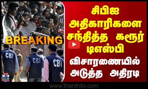 Karur Stampede Case | சிபிஐ அதிகாரிகளை சந்தித்த கரூர் டிஎஸ்பி - விசாரணையில் அடுத்த அதிரடி