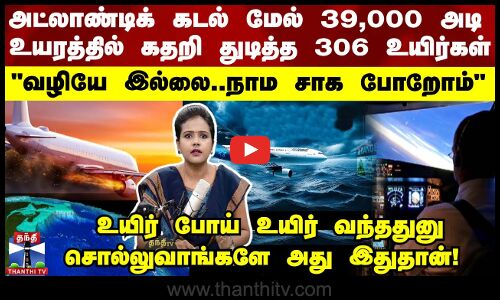 வழியே இல்லை..நாம சாக போறோம் அட்லாண்டிக் கடல் மேல் 39,000 அடி -உயரத்தில் கதறி துடித்த 306 உயிர்கள்