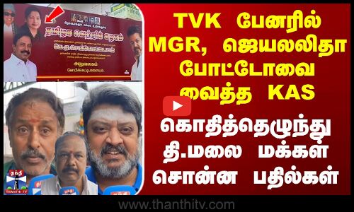 Street Interview | TVK பேனரில் MGR, ஜெயலலிதா போட்டோவை வைத்த KAS - தி.மலை மக்கள் சொன்ன பதில்கள்
