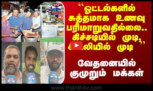 streetinterview |  ``ஓட்டல்களில் சுத்தமாக உணவு பரிமாறுவதில்லை.. கிச்சடியில் முடி, இட்லியில் முடி 