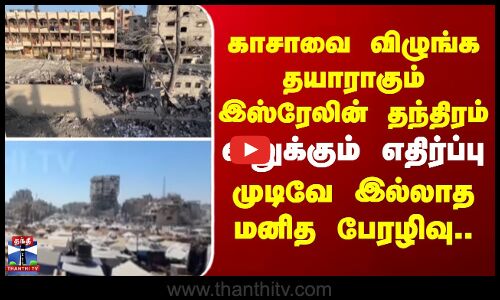 காசாவை விழுங்க தயாராகும் இஸ்ரேலின் தந்திரம்..வலுக்கும் எதிர்ப்பு