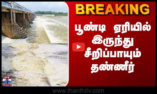 Thiruvallur | Poondi | பூண்டி ஏரியில் இருந்து சீறிப்பாயும் தண்ணீர்