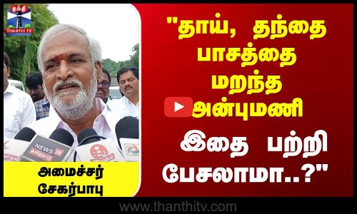 தாய், தந்தை பாசத்தை மறந்த அன்புமணி... இதை பற்றி பேசலாமா..?