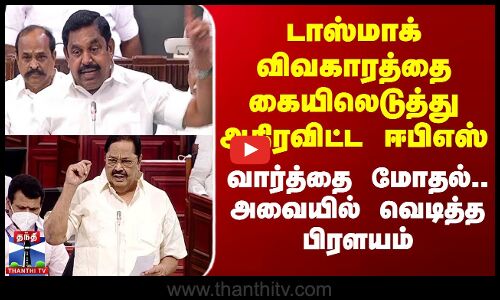 டாஸ்மாக் விவகாரத்தை கையிலெடுத்த ஈபிஎஸ் - வார்த்தை மோதல்.. வெடித்த பிரளயம்