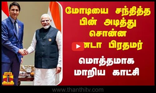மோடியை சந்தித்த பின் அடித்து சொன்ன கனடா பிரதமர்.. மொத்தமாக மாறிய காட்சி | Justin Trudeau | Modi