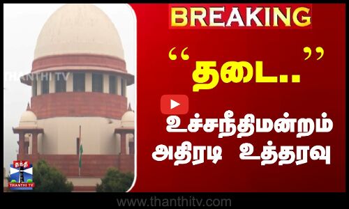 தடை.. | உச்சநீதிமன்றம் அதிரடி உத்தரவு