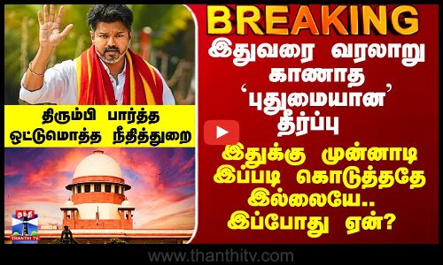 Karur Case Judgement | இதுவரை வரலாறு காணாத `புதுமையான’ தீர்ப்பு  - திரும்பி பார்த்த நீதித்துறை