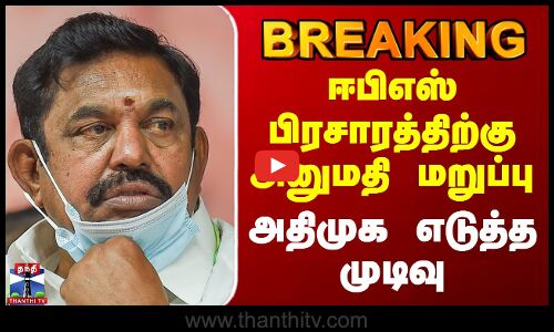 #breaking  || AIADMK Campaign | EPS | ஈபிஎஸ் பிரசாரத்திற்கு அனுமதி மறுப்பு - அதிமுக எடுத்த முடிவு
