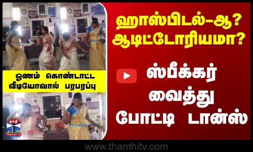 ஹாஸ்பிடலில்  ஸ்பீக்கர் வைத்து போட்டி டான்ஸ் - ஓணம் கொண்டாட்ட வீடியோவால் பரபரப்பு