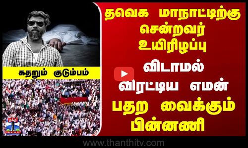 தவெக மாநாட்டிற்கு சென்றவர் உயிரிழப்பு - பதற வைக்கும் பின்னணி