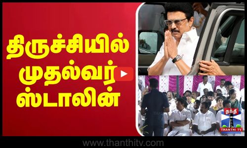 CM Stalin || Trichy || திருச்சியில் முதல்வர் ஸ்டாலின்