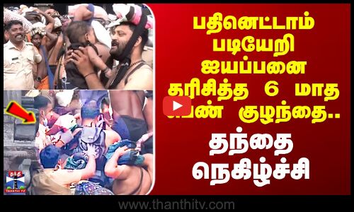 Sabarimalai Viral Video | பதினெட்டாம் படியேறி ஐயப்பனை தரிசித்த 6 மாத பெண் குழந்தை - தந்தை நெகிழ்ச்சி