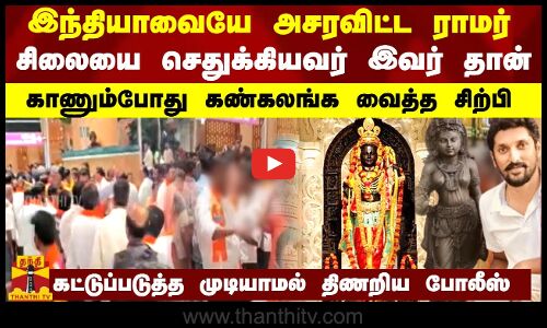 இந்தியாவையே அசரவிட்ட ராமர் சிலையை செதுக்கியவர் இவர் தான்... காணும்போது கண்கலங்க வைத்த சிற்பி...