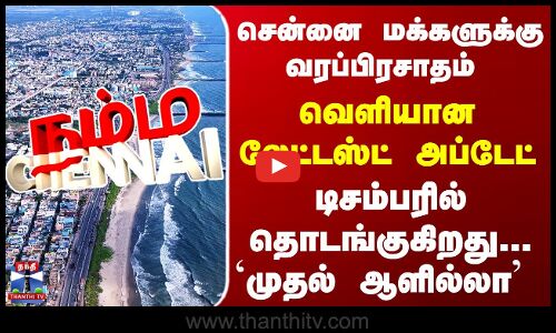 Metro | Metro Rail | சென்னை மக்களுக்கு வரப்பிரசாதம் - வெளியான லேட்டஸ்ட் அப்டேட்