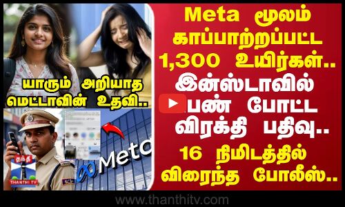 மெட்டா மூலம் காப்பாற்றப்பட்ட உயிர்கள்.. யாரும் அறியாத மெட்டாவின் உதவி..