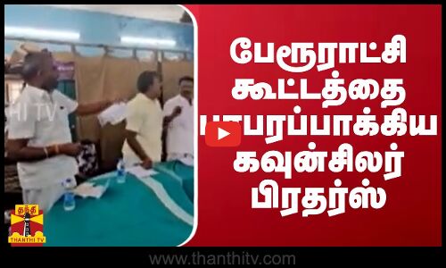 பேரூராட்சி  கூட்டத்தை பரபரப்பாக்கிய கவுன்சிலர் பிரதர்ஸ்