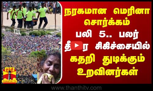 🔴LIVE : நரகமான மெரினா சொர்க்கம் - பலி 5.. பலர் தீவிர சிகிச்சையில்.. கதறி துடிக்கும் உறவினர்கள்