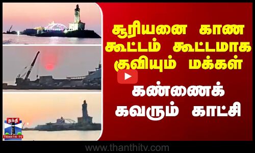 சூரியனை காண கூட்டம் கூட்டமாக குவியும் மக்கள்.. பார்க்க பார்க்க கண்ணைக் கவரும் காட்சி