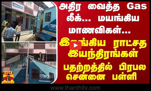 அதிர வைத்த Gas லீக்... மயங்கிய மாணவிகள்... இறங்கிய ராட்சத இயந்திரங்கள் - பதற்றத்தில் பிரபல சென்னை பள்ளி