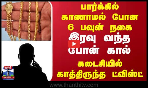 Chennai | Gold Chain Lost | பார்க்கில் காணாமல் போன 6 பவுன் நகை..இரவு வந்த போன் கால்..