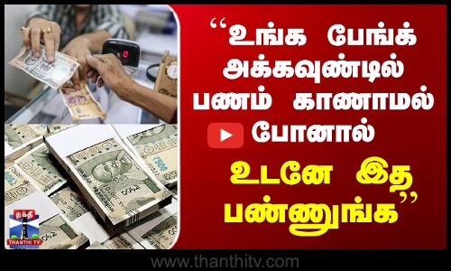 Cyber Crime | ``உங்க பேங்க் அக்கவுண்டில் பணம் காணாமல் போனால் உடனே இத பண்ணுங்க - போலீஸ் எச்சரிக்கை
