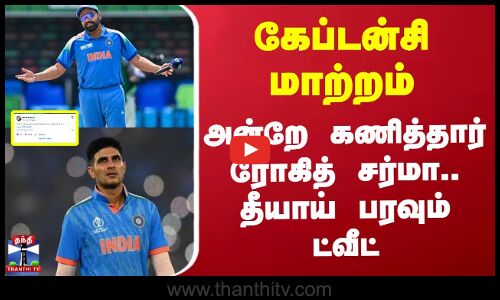 Rohit Sharma | Shubman Gill | கேப்டன்சி மாற்றம் -அன்றே கணித்தார் ரோகித் சர்மா.. தீயாய் பரவும் ட்வீட்