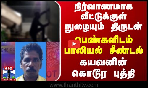 நிர்வாணமாக வீட்டுக்குள் நுழையும் திருடன் - பெண்களிடம் பாலியல் சீண்டல்..