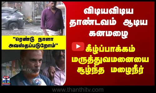 Ditwah | Kilpauk | விடியவிடிய தாண்டவம் ஆடிய கனமழை - கீழ்ப்பாக்கம் மருத்துவமனையை சூழ்ந்த மழைநீர்