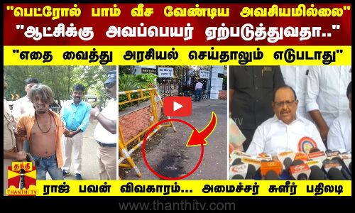 ஆட்சிக்கு அவப்பெயர் ஏற்படுத்துவதா.. எதை வைத்து அரசியல் செய்தாலும் எடுபடாது. அமைச்சர் பதிலடி