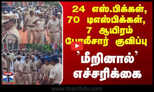 Ramanathapuram District | Immanuel Sekaran | தியாகி இம்மானுவேல் சேகரன் நினைவு நாள் பலத்த பாதுகாப்பு