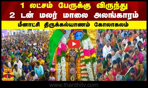 மீனாட்சி திருக்கல்யாணம் கோலாகலம் - 2 டன் மலர் மாலை அலங்காரம்... 1 லட்சம் பேருக்கு விருந்து