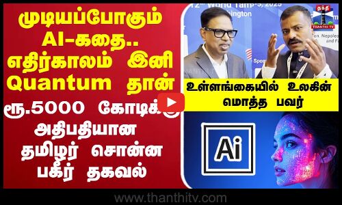 🔴LIVE : முடியப்போகும் AI-கதை.. எதிர்காலம் இனி Quantum தான்...  தமிழர் சொன்ன பகீர் தகவல்