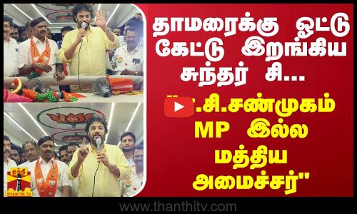 தாமரைக்கு ஓட்டு கேட்டு இறங்கிய சுந்தர் சி... ஏ.சி.சண்முகம் MP இல்ல மத்திய அமைச்சர்
