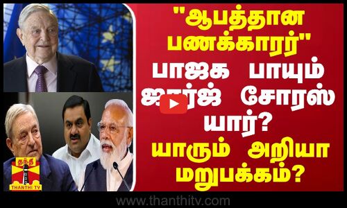 ஆபத்தான பணக்காரர்.. பாஜக பாயும் ஜார்ஜ் சோரஸ் யார்? - யாரும் அறியா மறுபக்கம்?