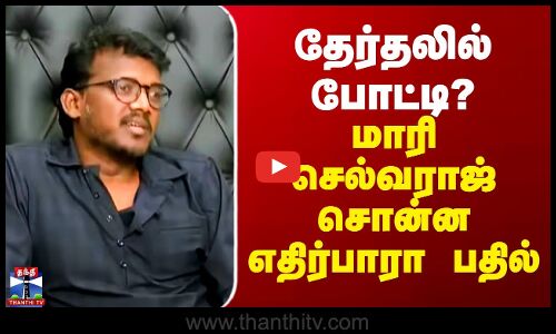 Mari Selvaraj | தேர்தலில் போட்டி? - இயக்குனர் மாரி செல்வராஜ் நச் பதில்