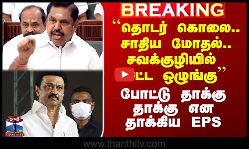 ``தொடர் கொலை.. சாதிய மோதல்.. சவக்குழியில் சட்ட ஒழுங்கு’’ - அட்டாக் மோடில் ஈபிஎஸ்