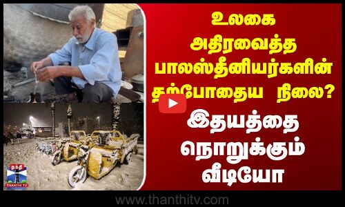 Palestine | Snow | உலகை அதிரவைத்த பாலஸ்தீனியர்களின் தற்போதைய நிலை? - இதயத்தை நொறுக்கும் வீடியோ