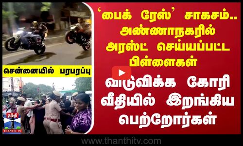 `Bike Race’ அட்டகாசம்.. அரஸ்ட் செய்யப்பட்ட பிள்ளைகள்  -  விடுவிக்க கோரி பெற்றோர்கள் மறியல்