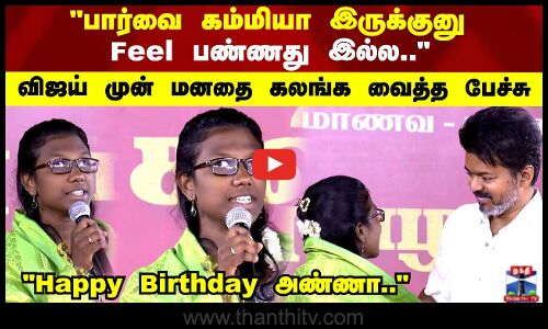 பார்வை கம்மியா இருக்குனு Feel பண்ணது இல்ல.. விஜய் முன் மனதை கலங்க வைத்த பேச்சு